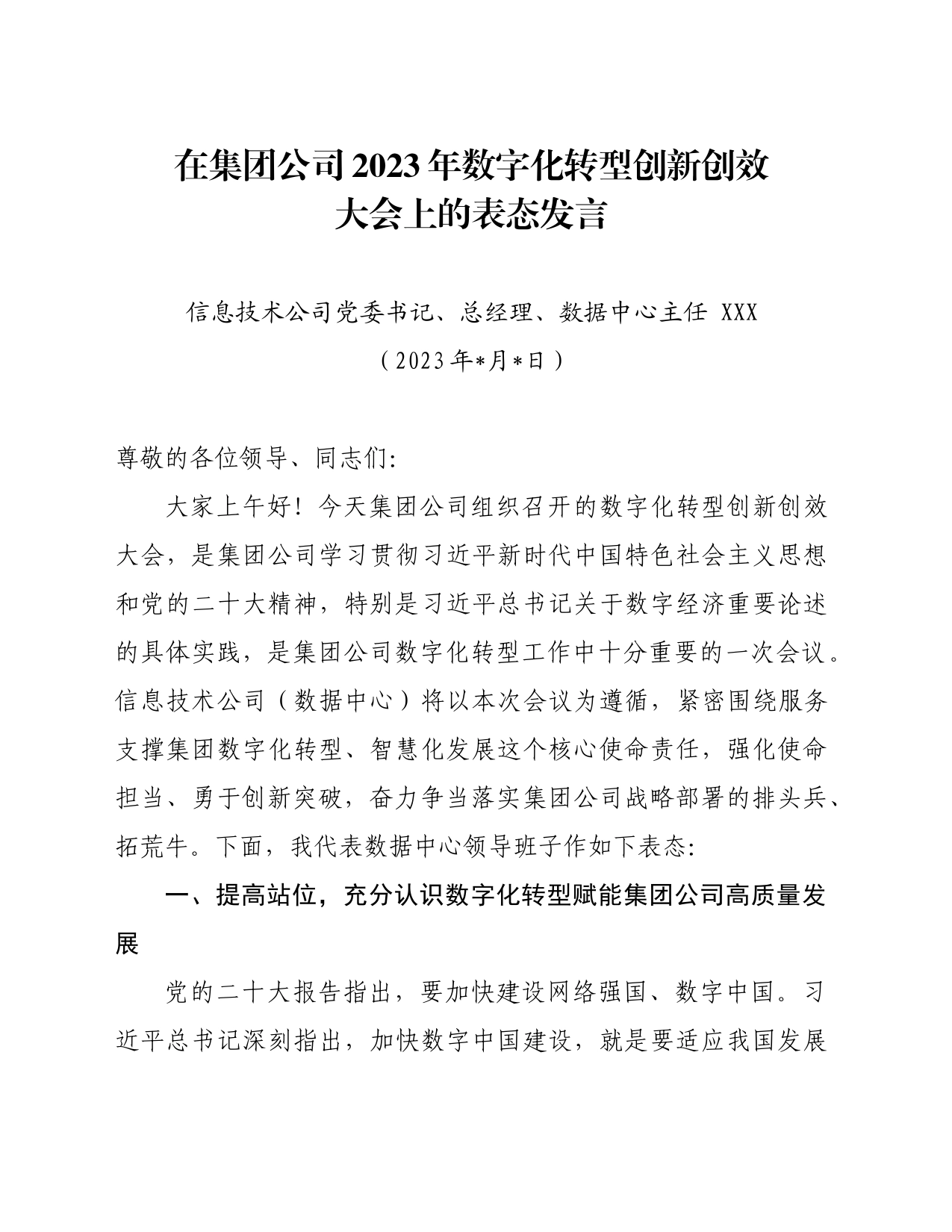 在集团公司2023年数字化转型创新创效大会上的表态发言_第1页