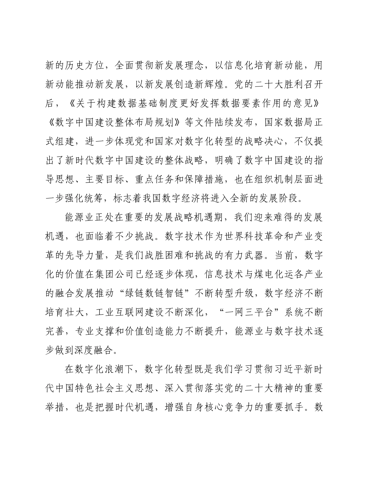在集团公司2023年数字化转型创新创效大会上的表态发言_第2页