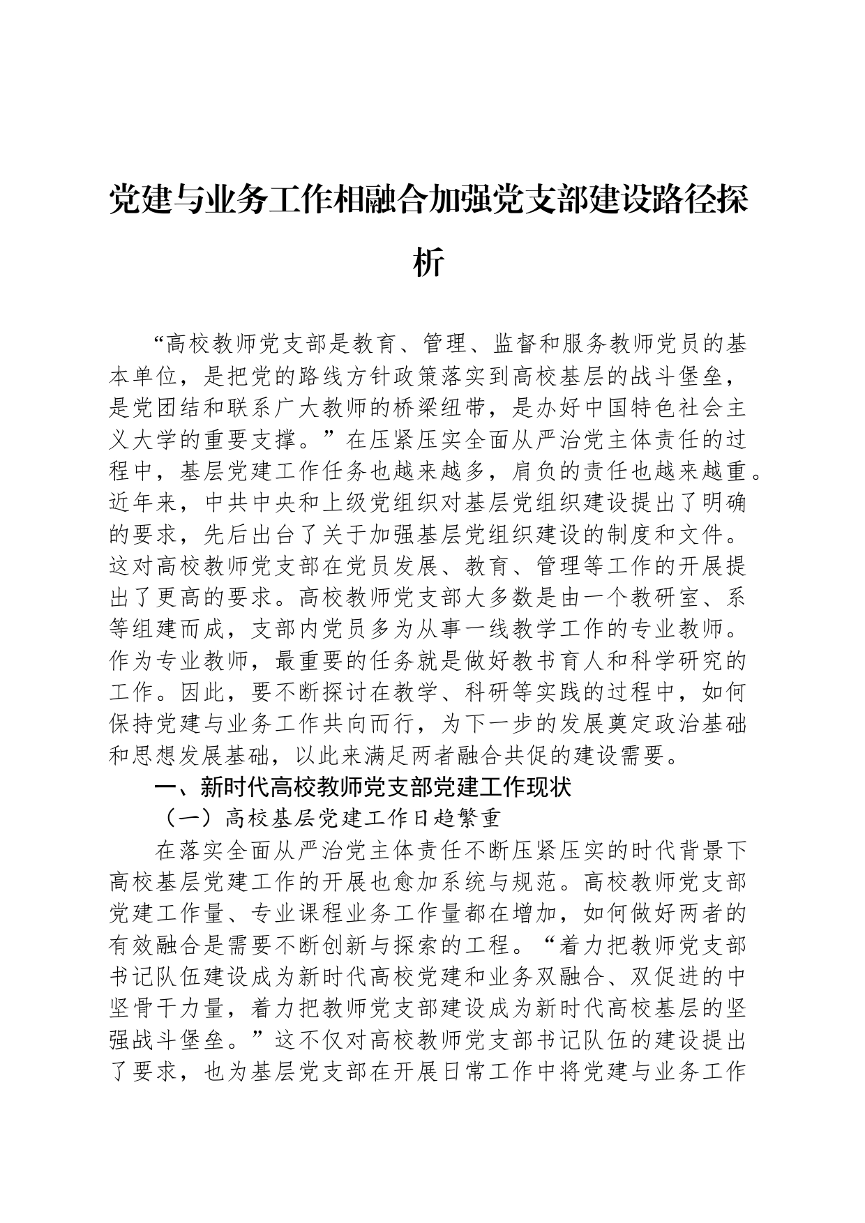党建与业务工作相融合加强党支部建设路径探析_第1页