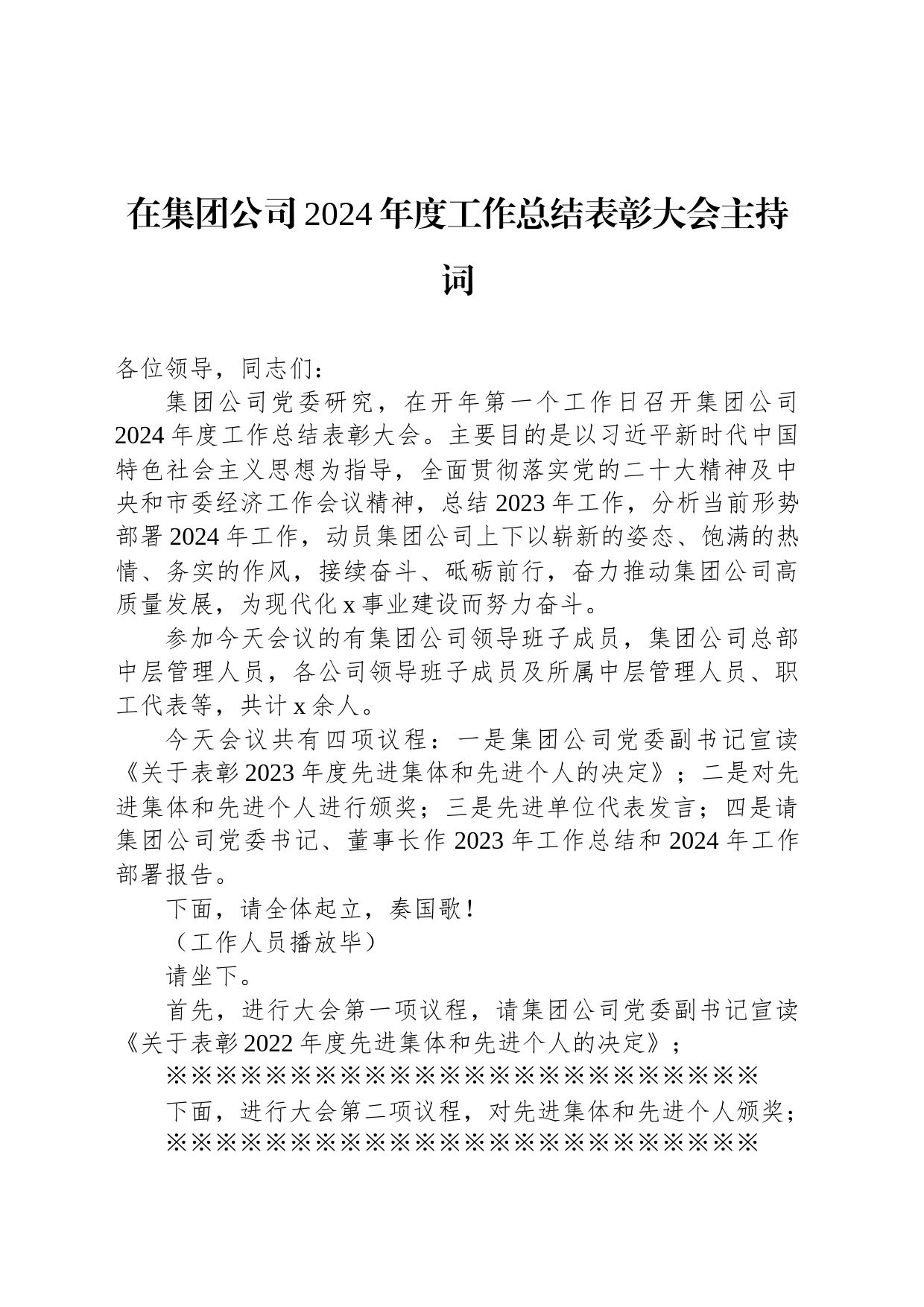 在集团公司2024年度工作总结表彰大会主持词_第1页