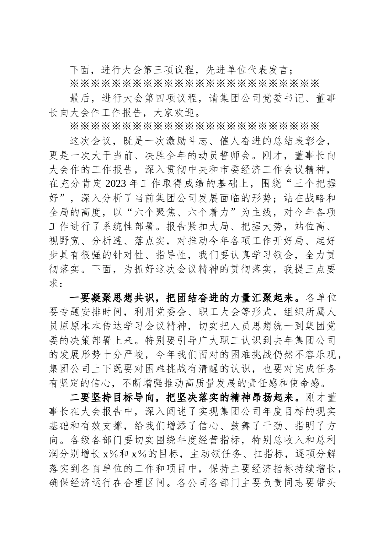 在集团公司2024年度工作总结表彰大会主持词_第2页