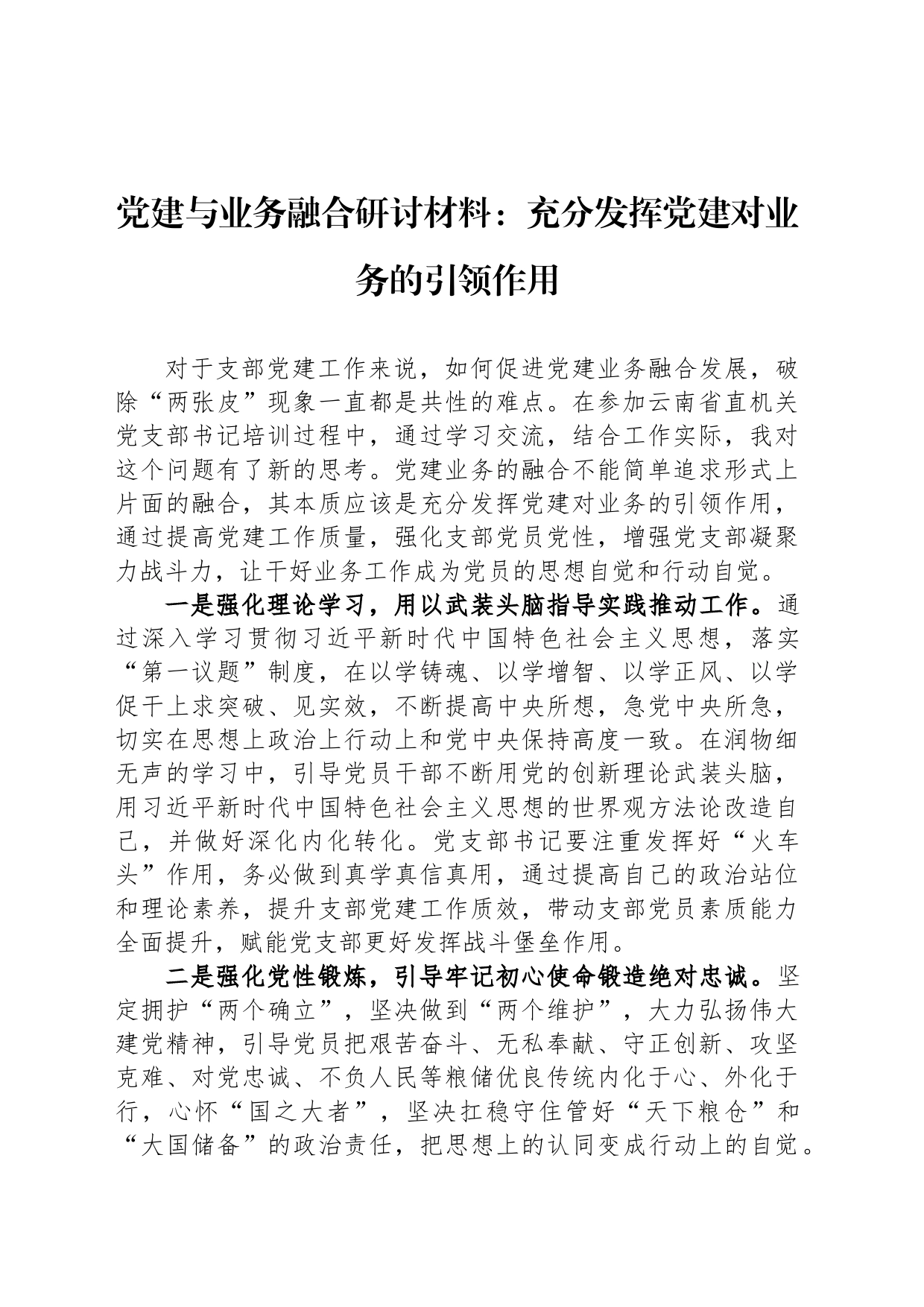党建与业务融合研讨材料：充分发挥党建对业务的引领作用_第1页