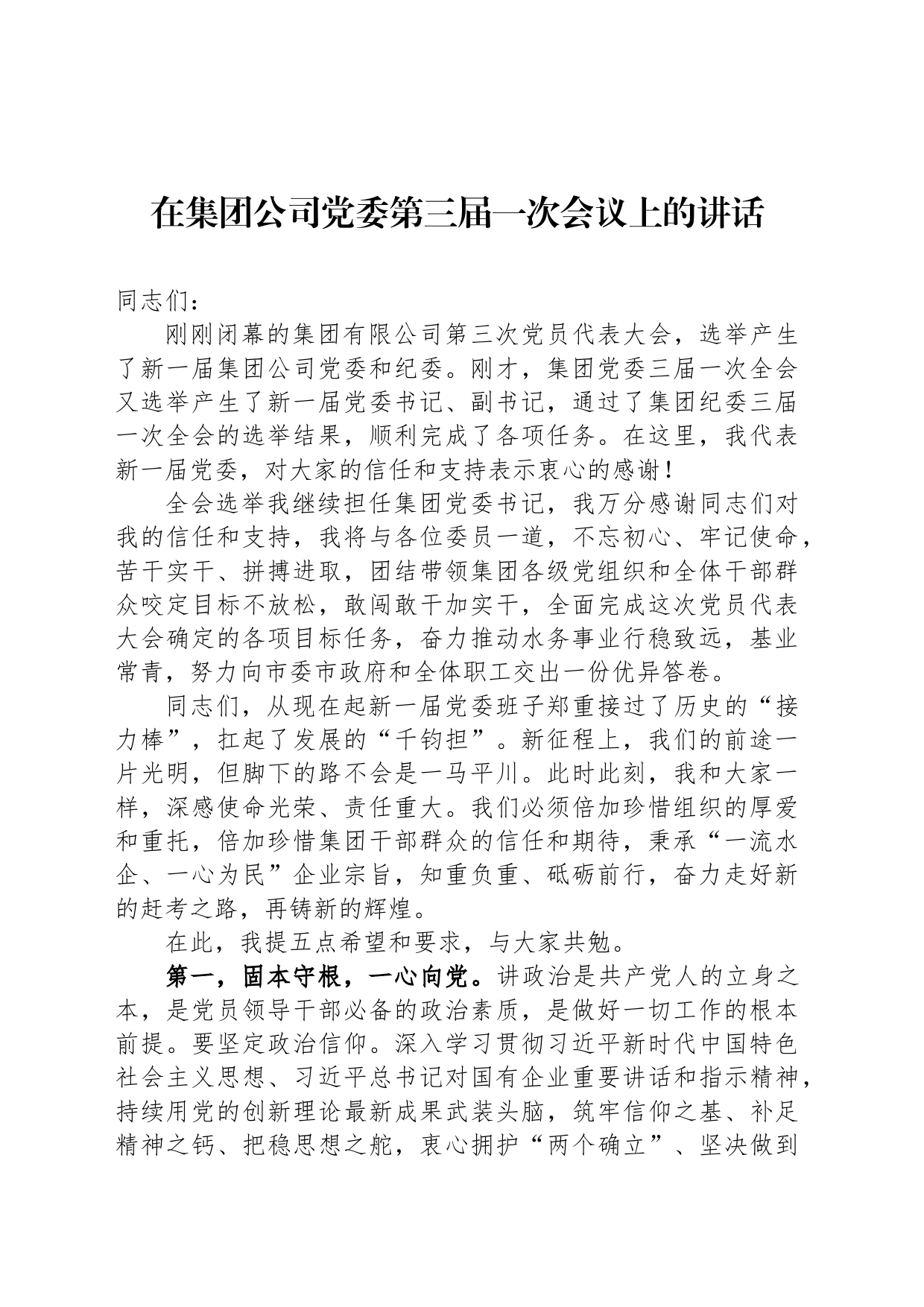 在集团公司党委第三届一次会议上的讲话_第1页