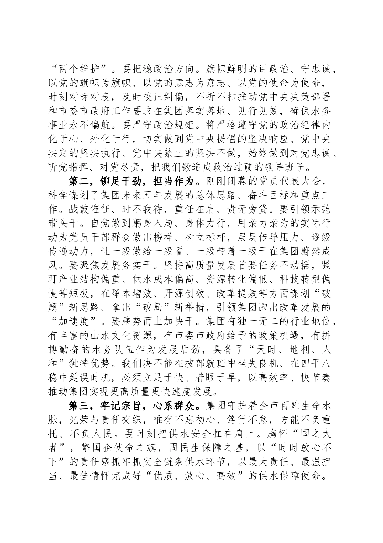 在集团公司党委第三届一次会议上的讲话_第2页