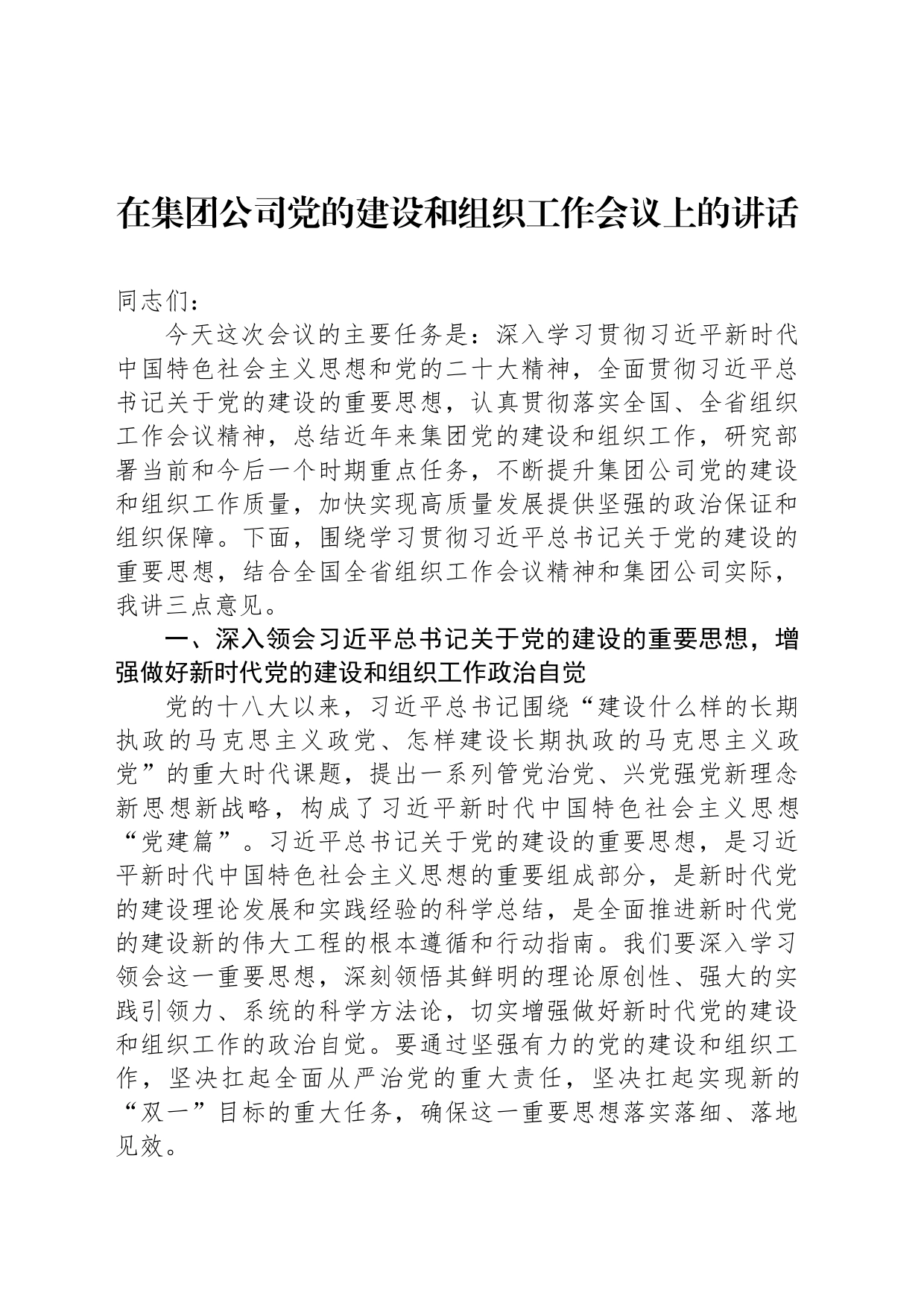 在集团公司党的建设和组织工作会议上的讲话_第1页