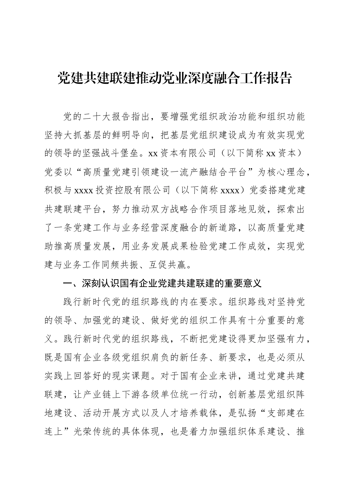 党建共建联建推动党业深度融合工作报告_第1页