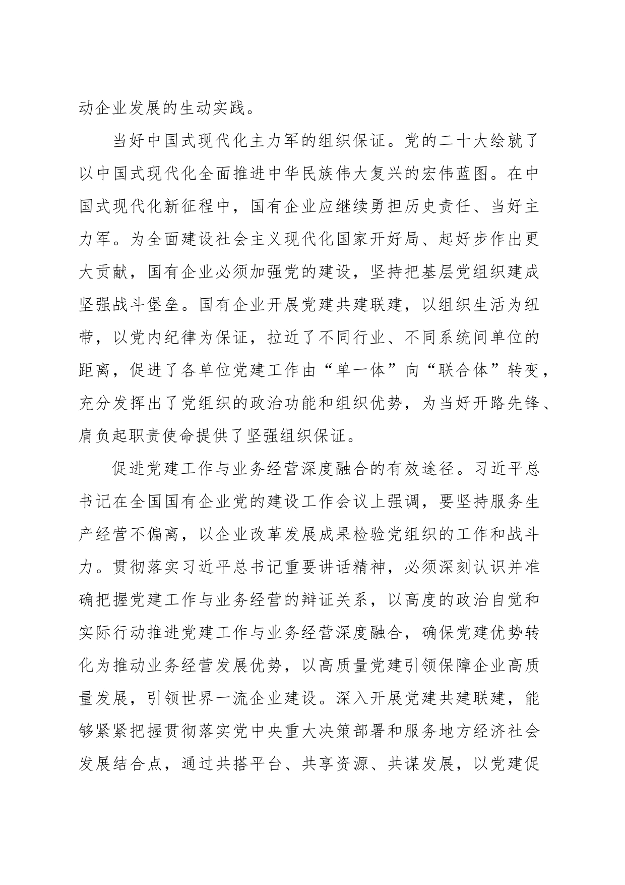 党建共建联建推动党业深度融合工作报告_第2页