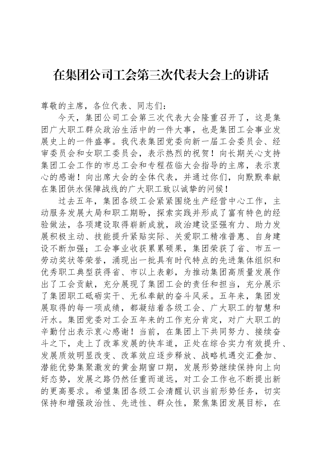 在集团公司工会第三次代表大会上的讲话_第1页