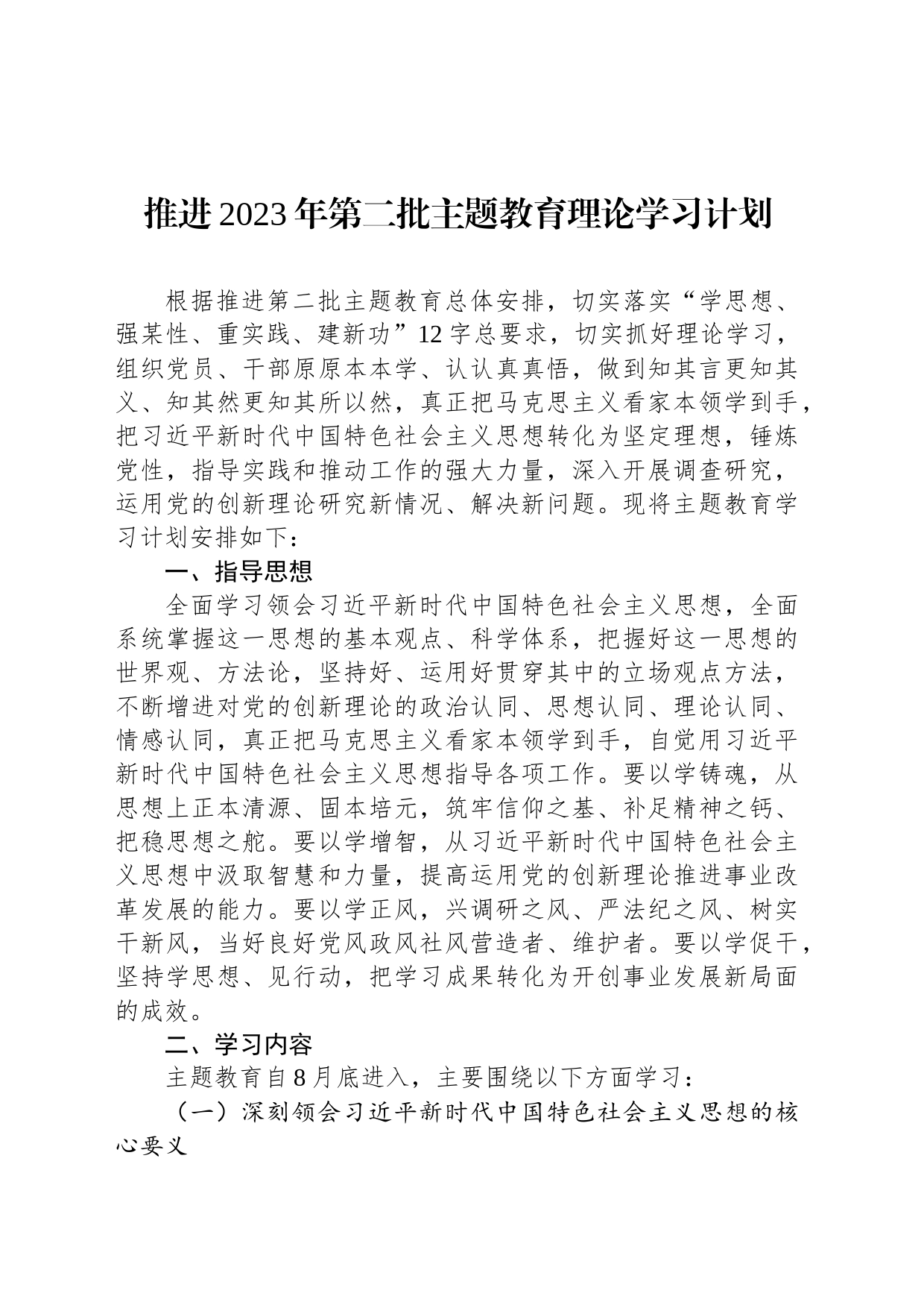 推进2023年第二批主题教育理论学习计划_第1页