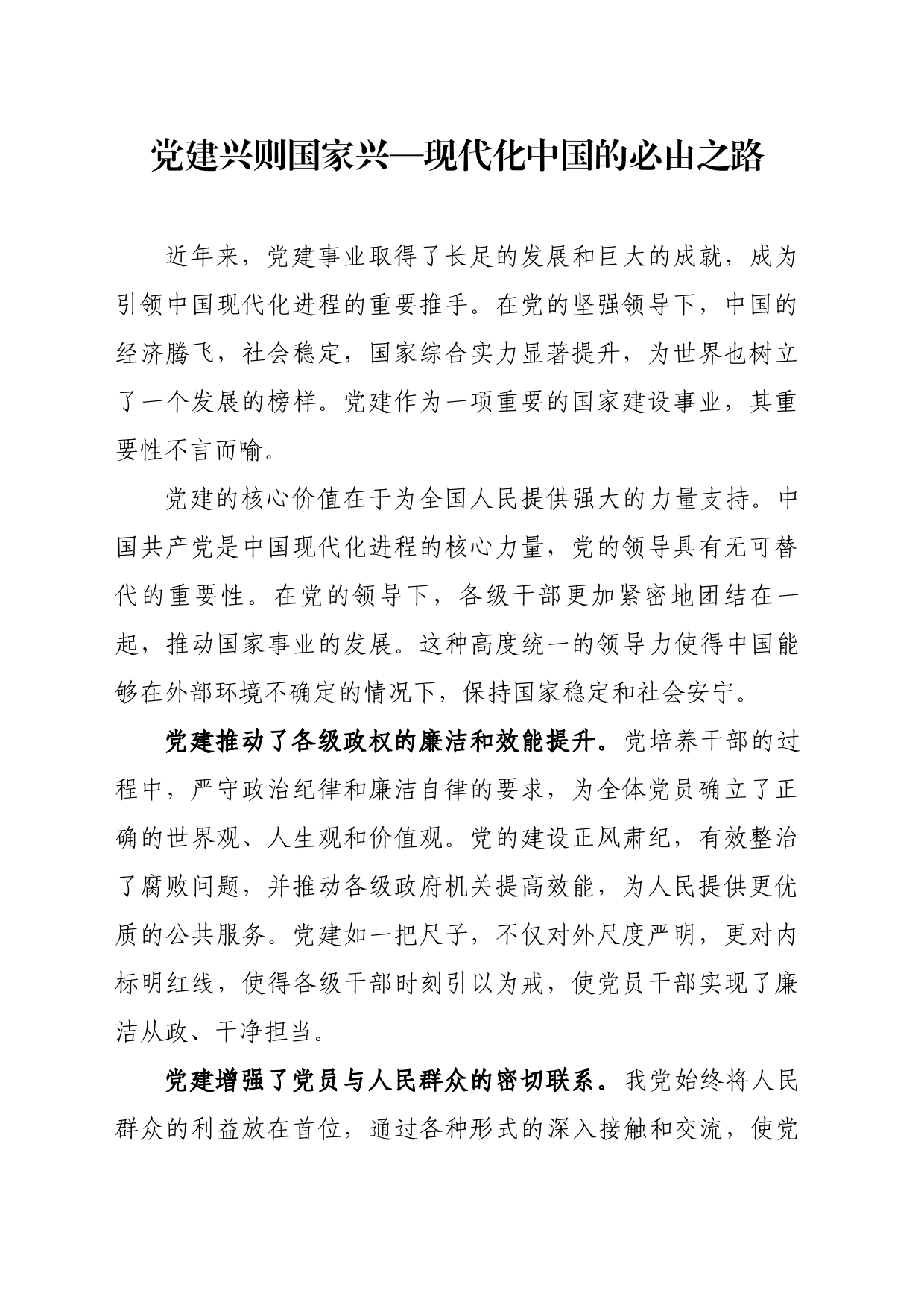 党建兴则国家兴—现代化中国的必由之路_第1页