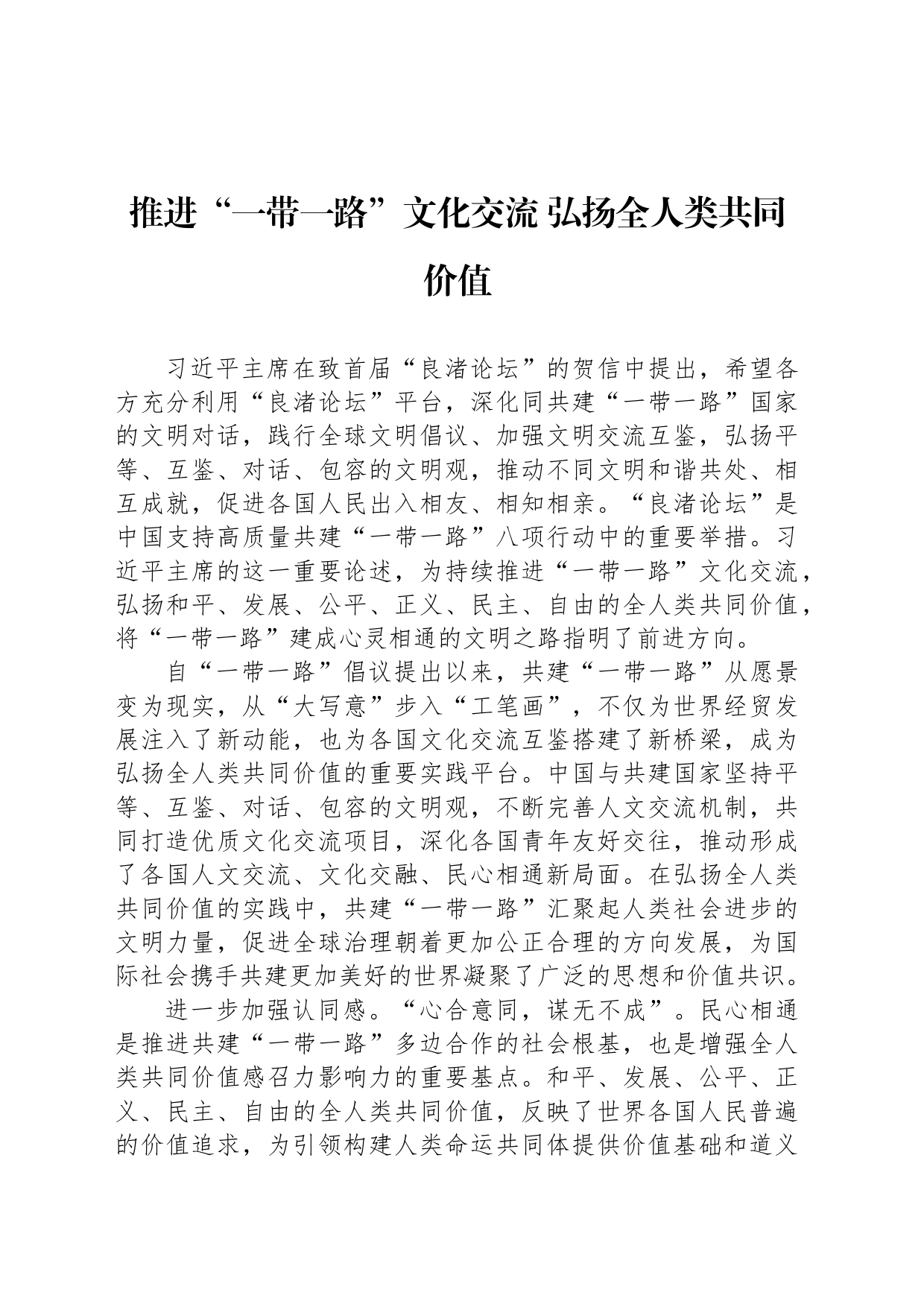 推进“一带一路”文化交流 弘扬全人类共同价值_第1页
