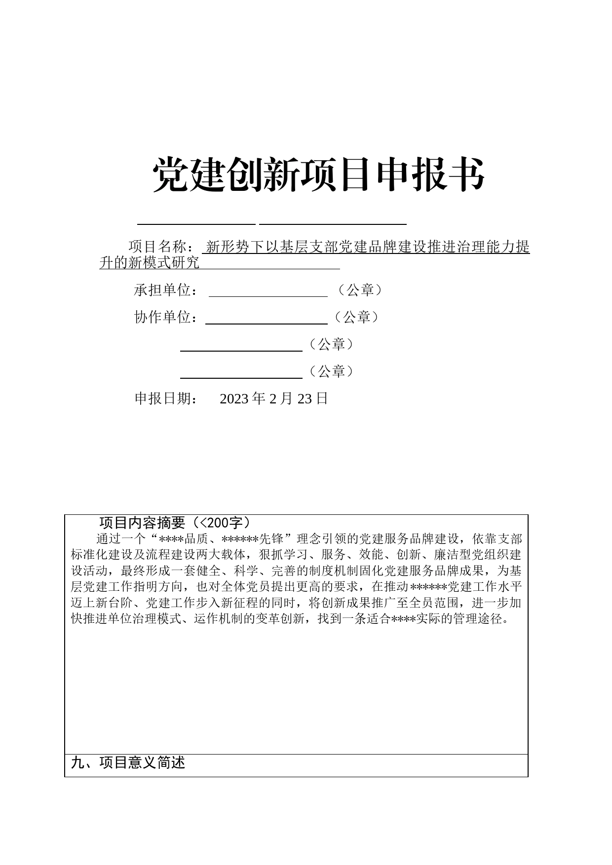 党建创新项目申报书_第1页