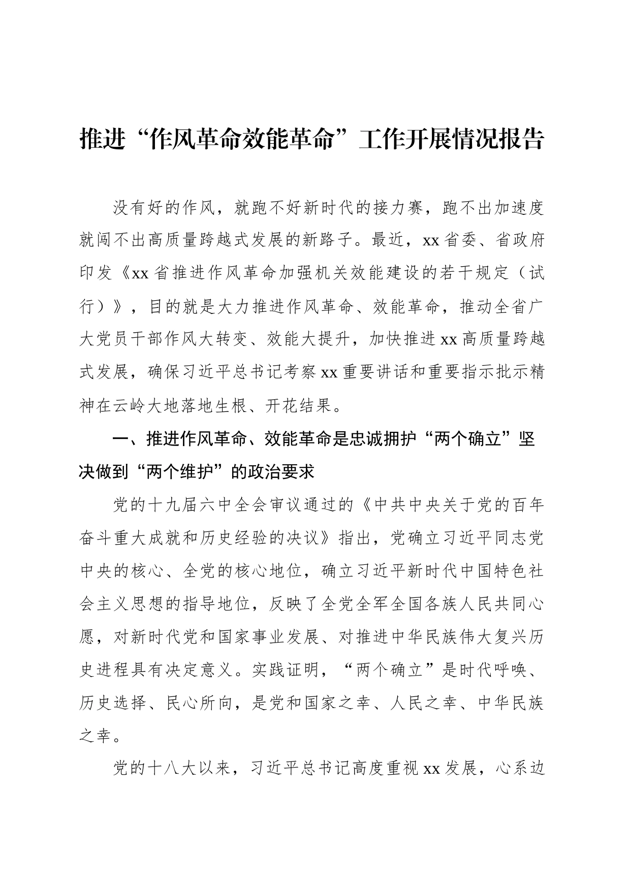推进“作风革命效能革命”工作开展情况报告_第1页