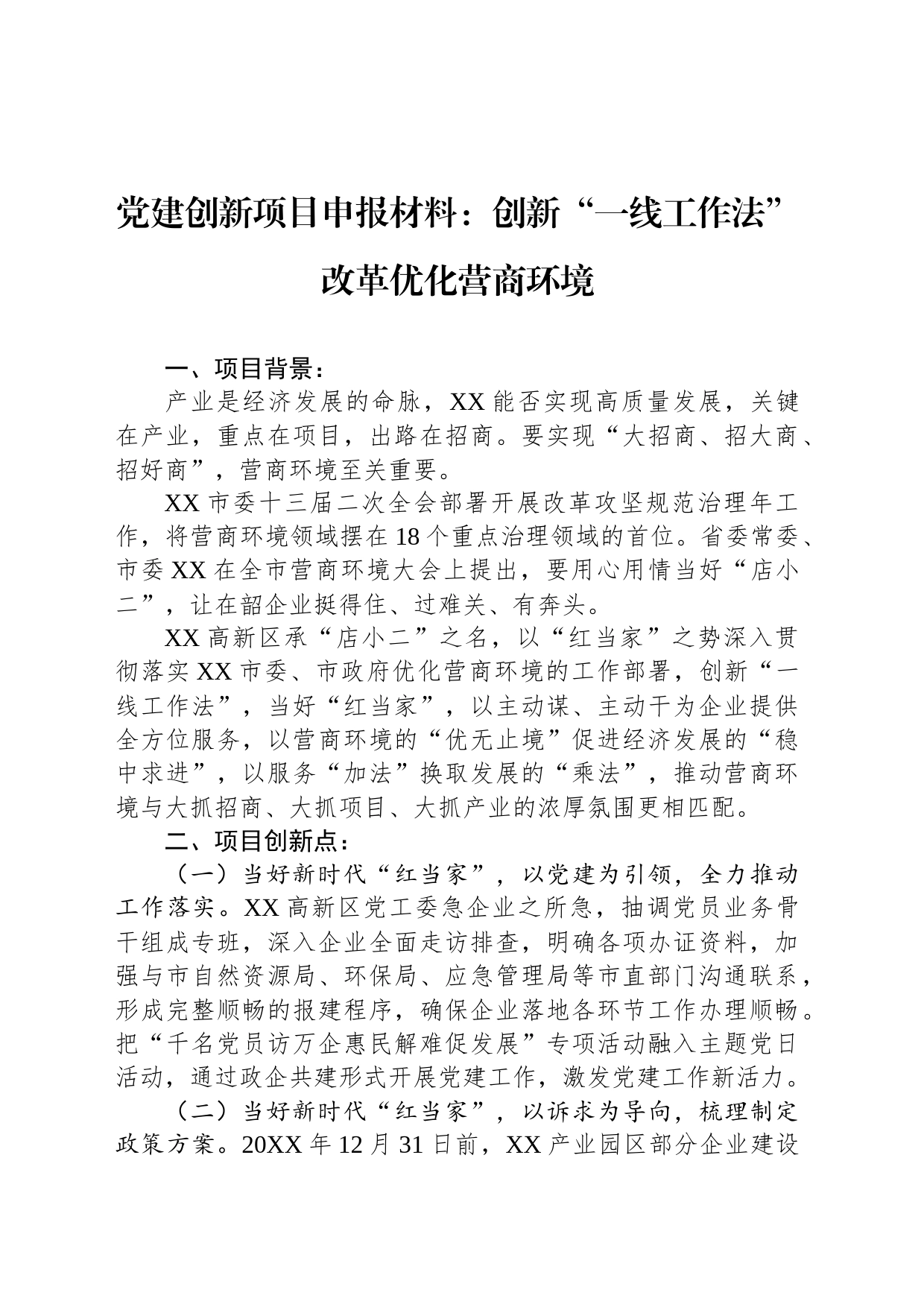 党建创新项目申报材料：创新“一线工作法”改革优化营商环境_第1页