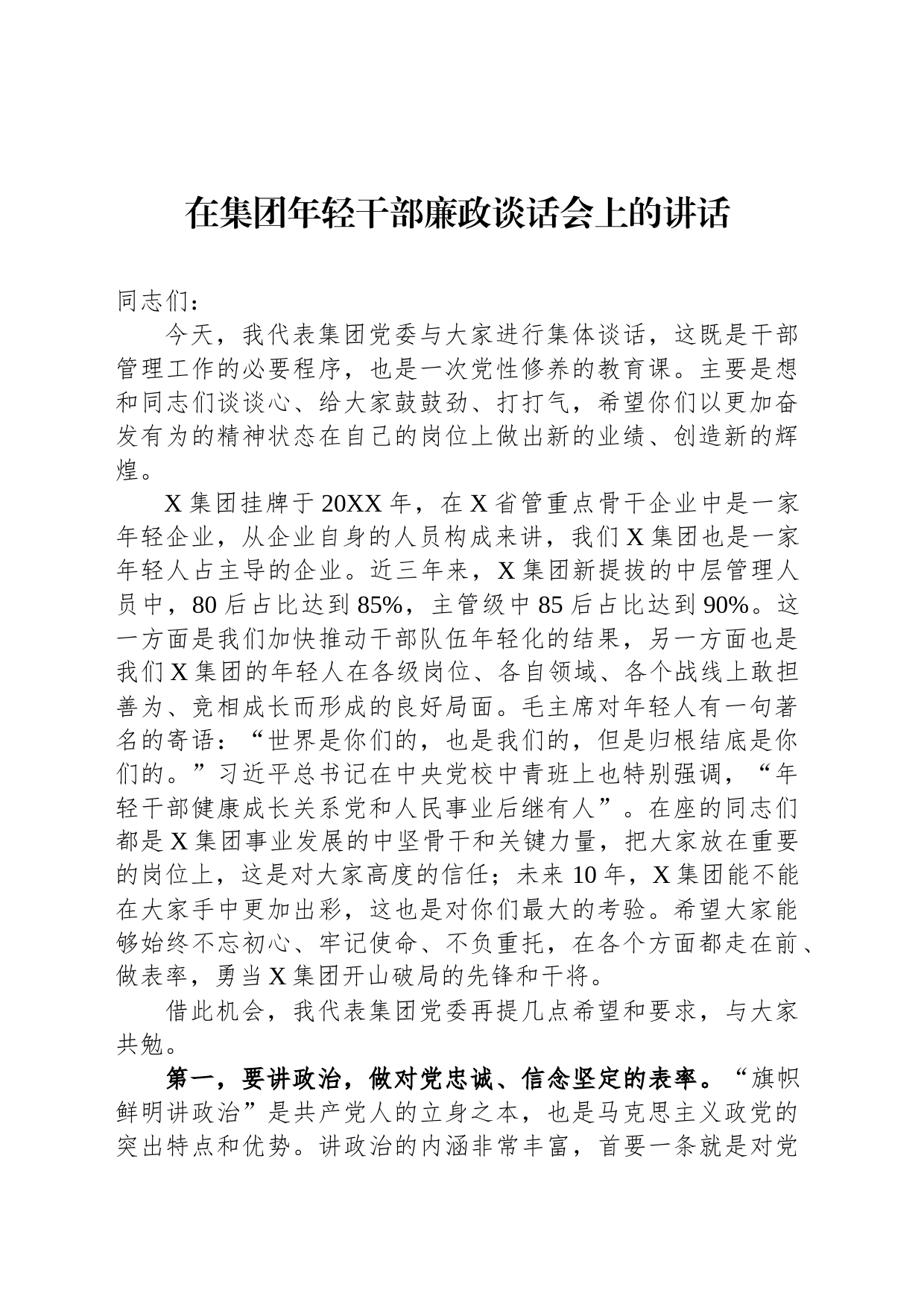 在集团年轻干部廉政谈话会上的讲话_第1页