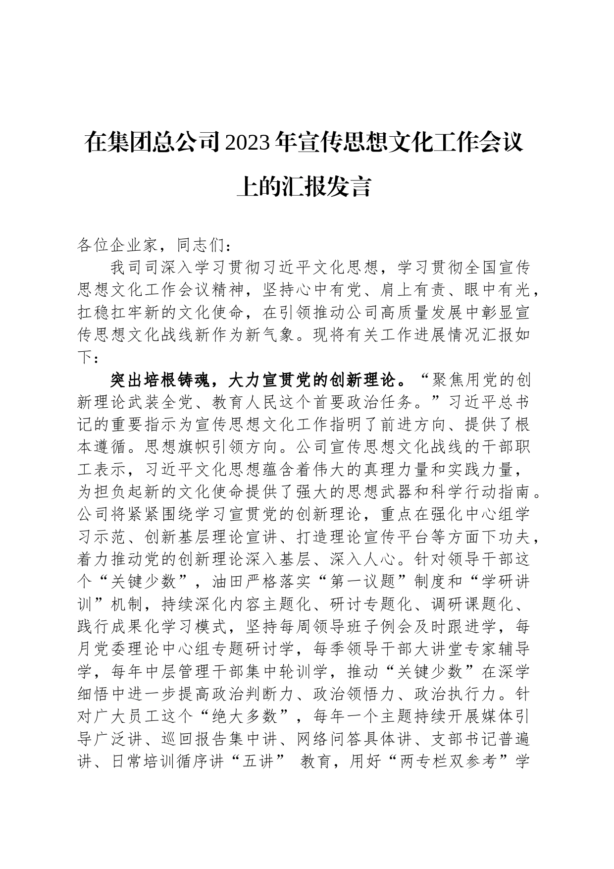 在集团总公司2023年宣传思想文化工作会议上的汇报发言_第1页