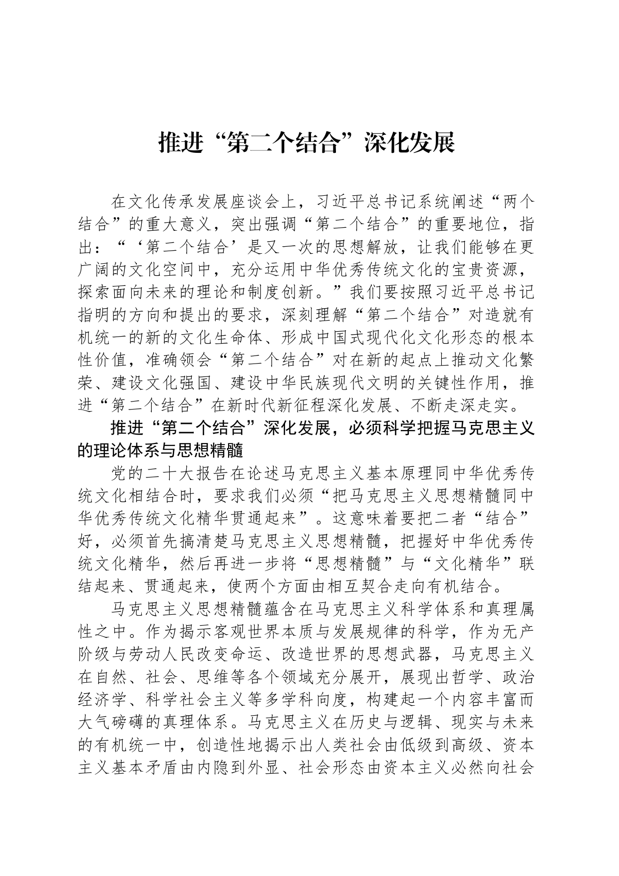 推进“第二个结合”深化发展_第1页