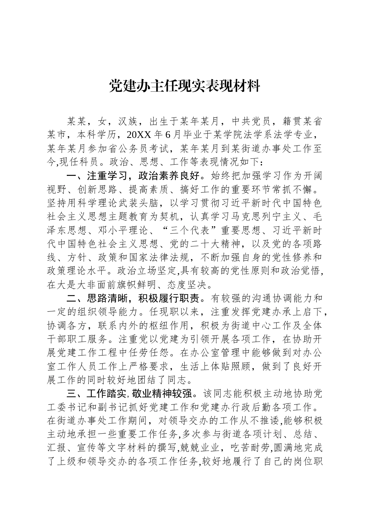 党建办主任现实表现材料_第1页