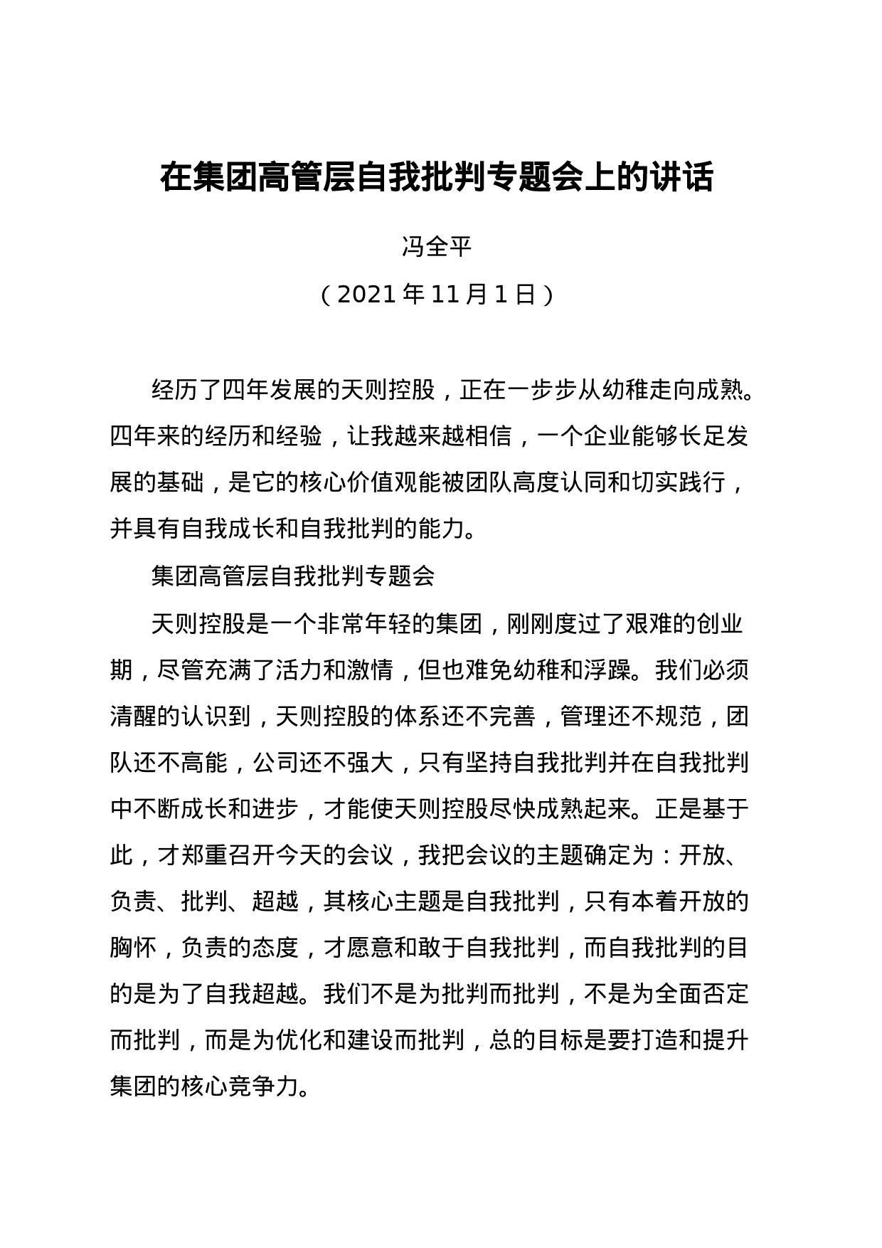 在集团高管层自我批判专题会上的讲话_第1页