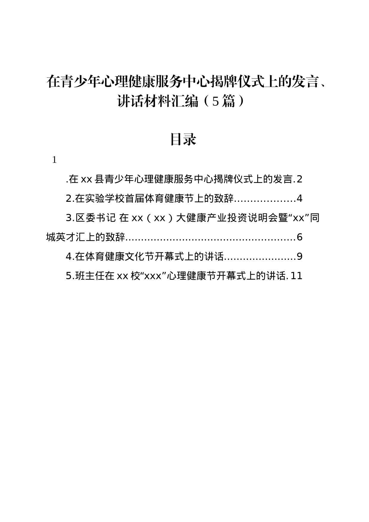 在青少年心理健康服务中心揭牌仪式上的发言、讲话材料汇编（5篇）_第1页