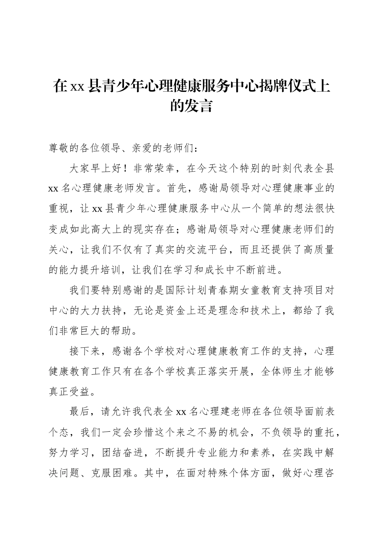 在青少年心理健康服务中心揭牌仪式上的发言、讲话材料汇编（5篇）_第2页