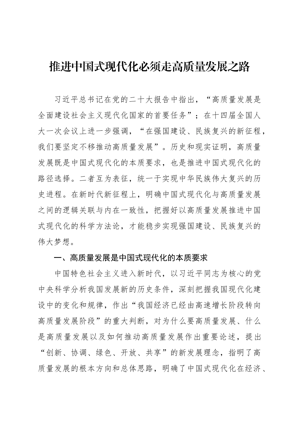 推进中国式现代化必须走高质量发展之路_第1页