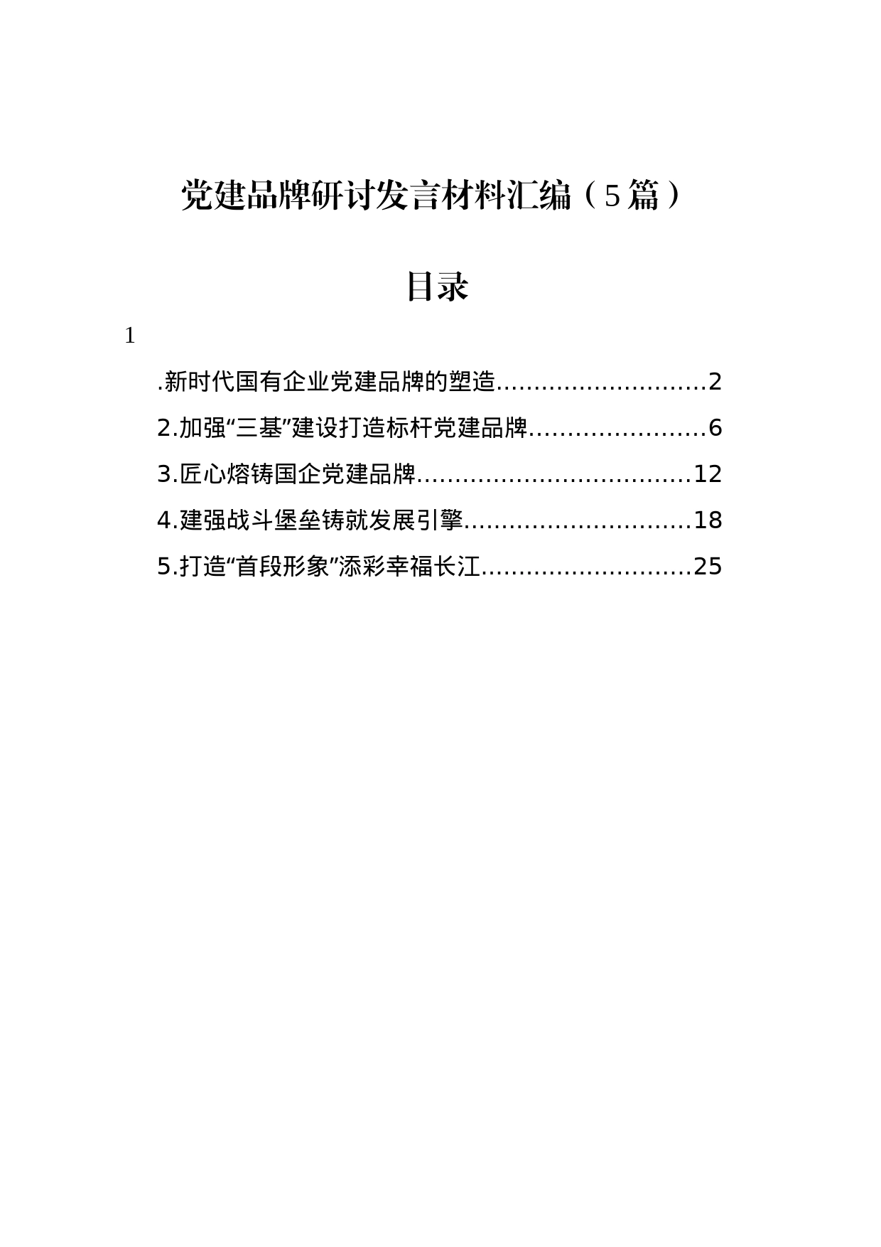 党建品牌研讨发言材料汇编（5篇）_第1页