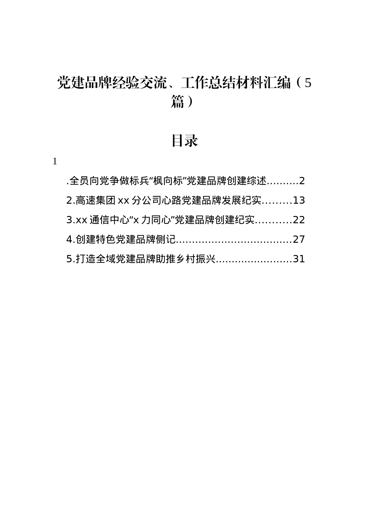 党建品牌经验交流、工作总结材料汇编（5篇）_第1页