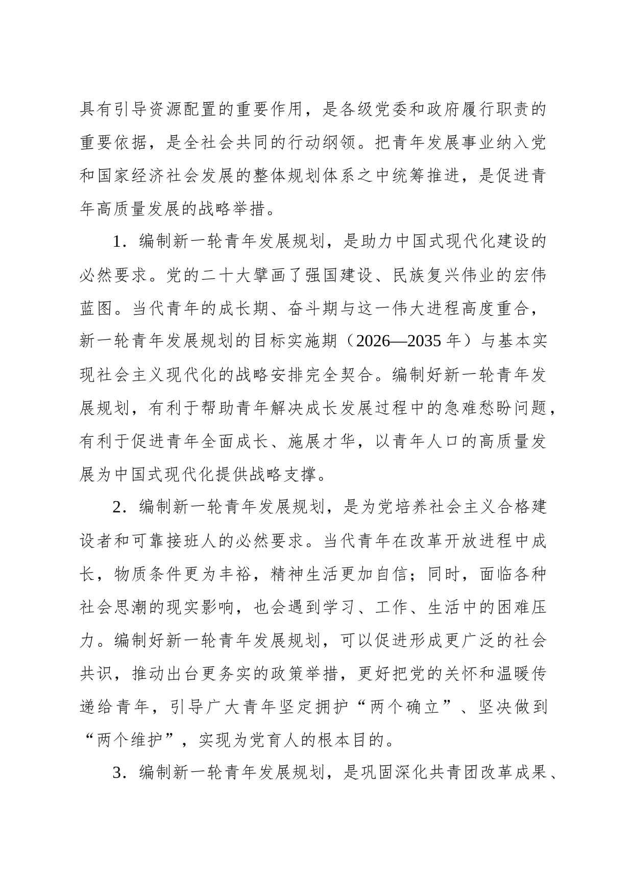 在青年发展规划论证协调小组第一次全体（扩大）会议上的讲话（范文）_第2页