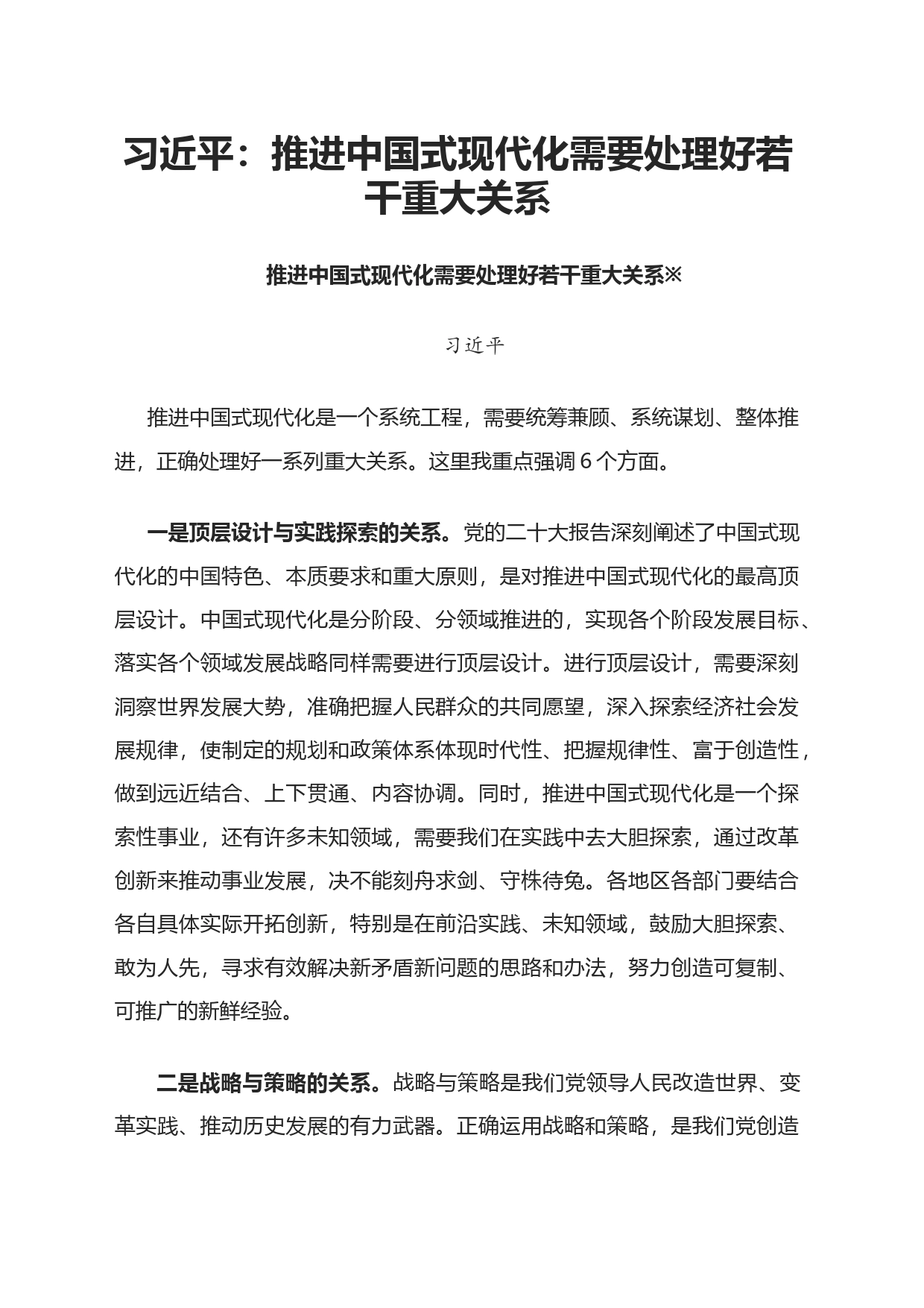 推进中国式现代化需要处理好若干重大关系_第1页
