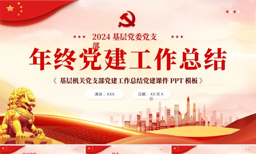党建基层机关党支部党建工作总结PPT（20240110）