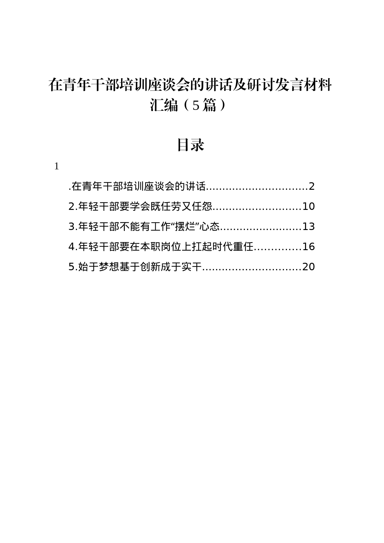 在青年干部培训座谈会的讲话及研讨发言材料汇编（5篇）_第1页