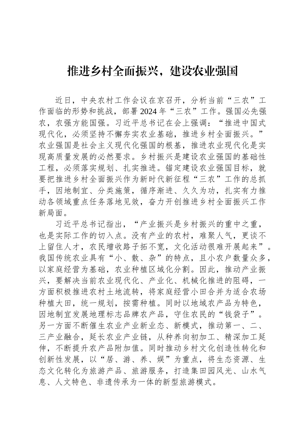 推进乡村全面振兴，建设农业强国_第1页