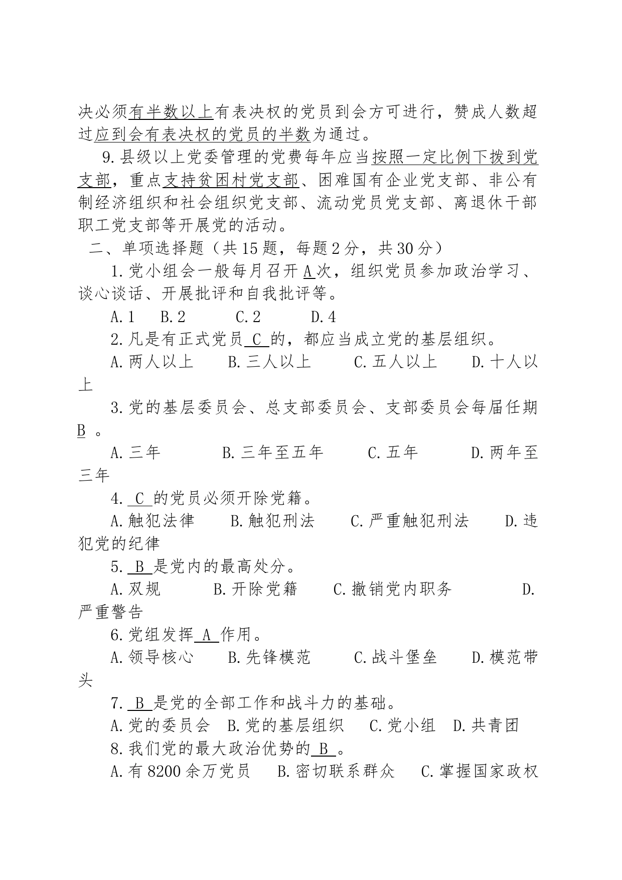 党建基础业务知识测试卷党群干部培训测试题_第2页