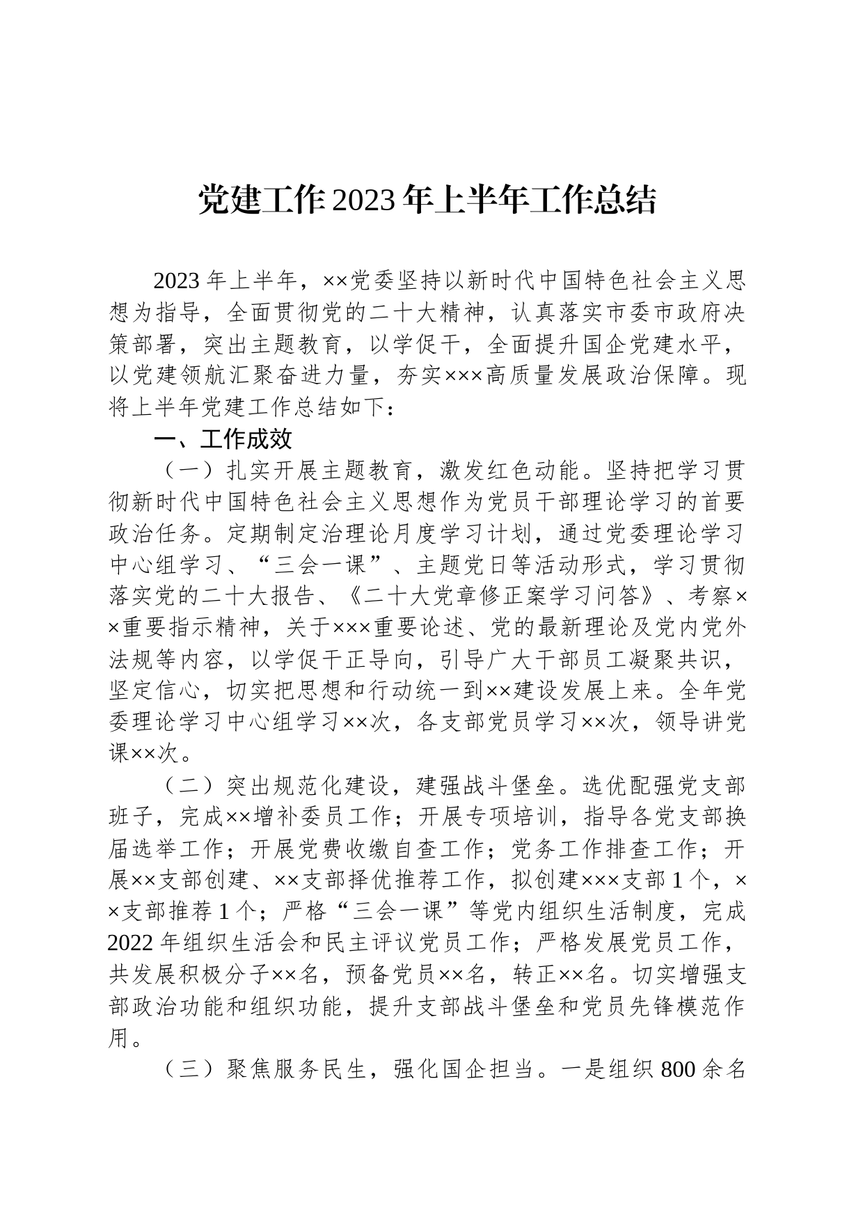 党建工作2023年上半年工作总结_第1页