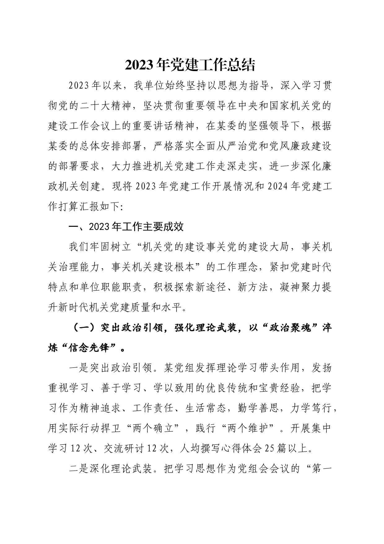 党建工作丨2023年党建工作总结_第1页