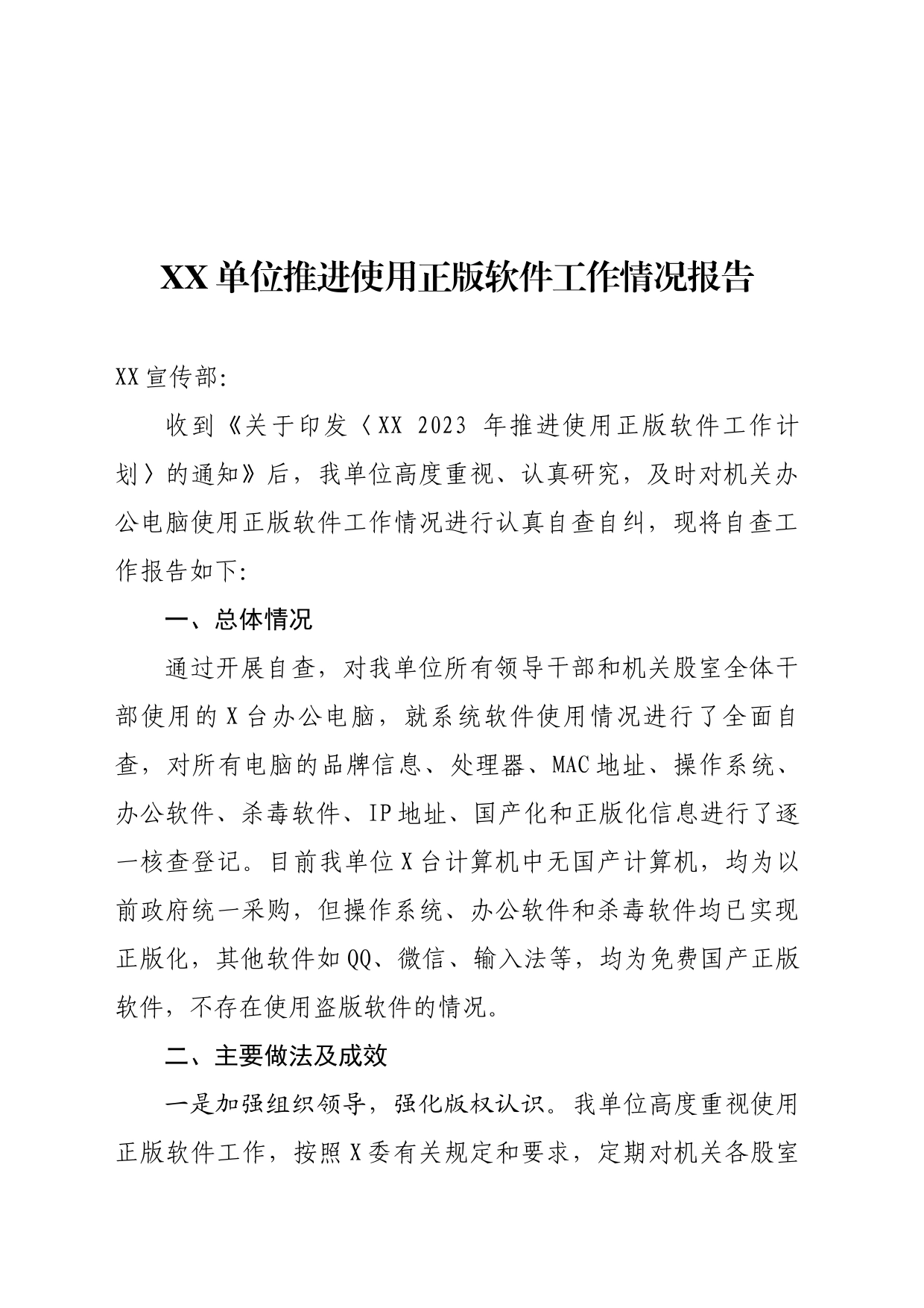 推进使用正版软件工作情况报告_第1页