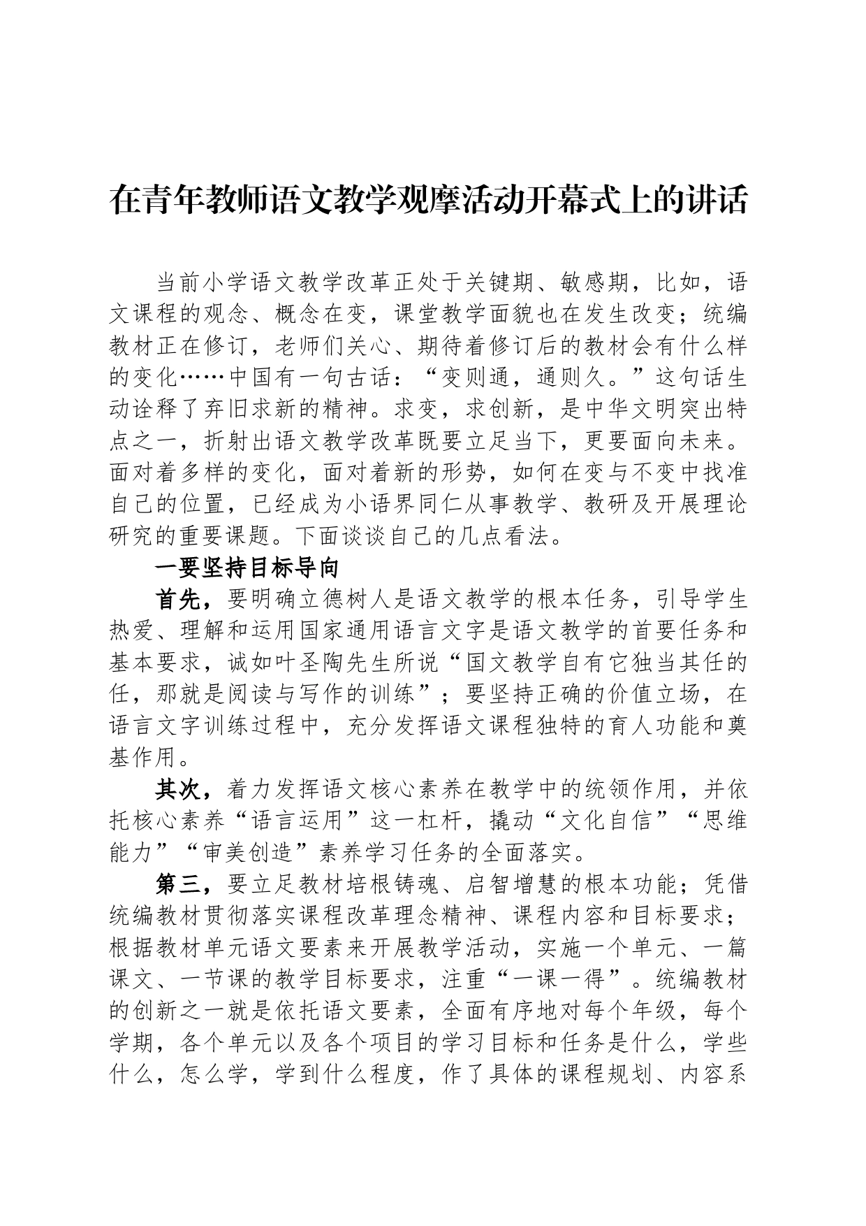 在青年教师语文教学观摩活动开幕式上的讲话_第1页