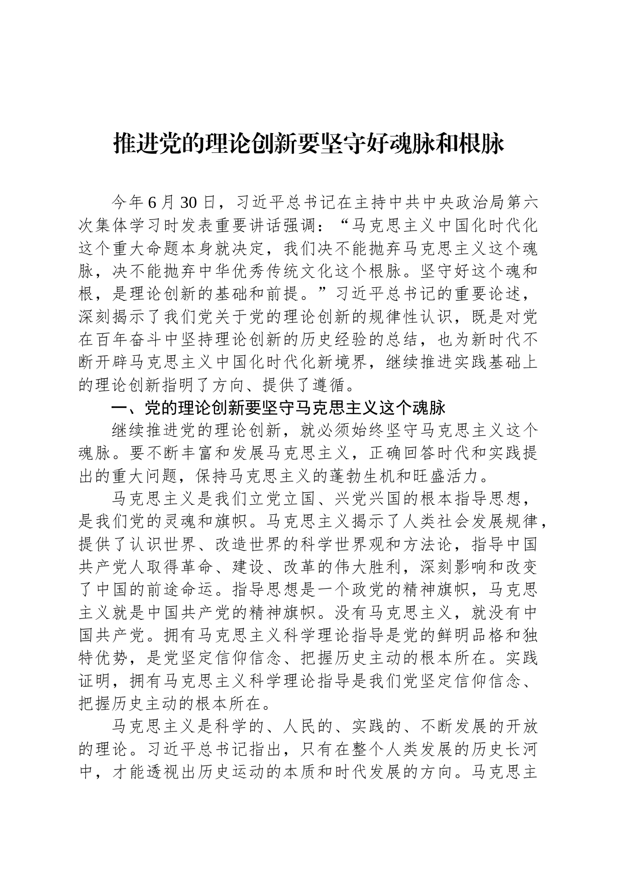 推进党的理论创新要坚守好魂脉和根脉_第1页