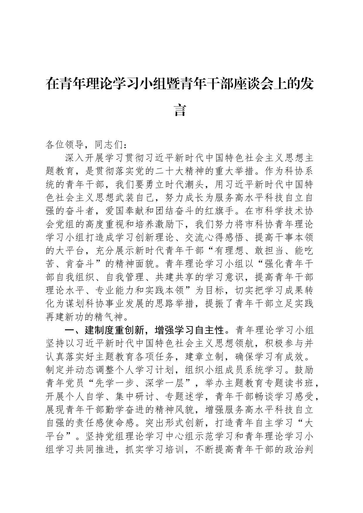 在青年理论学习小组暨青年干部座谈会上的发言_第1页