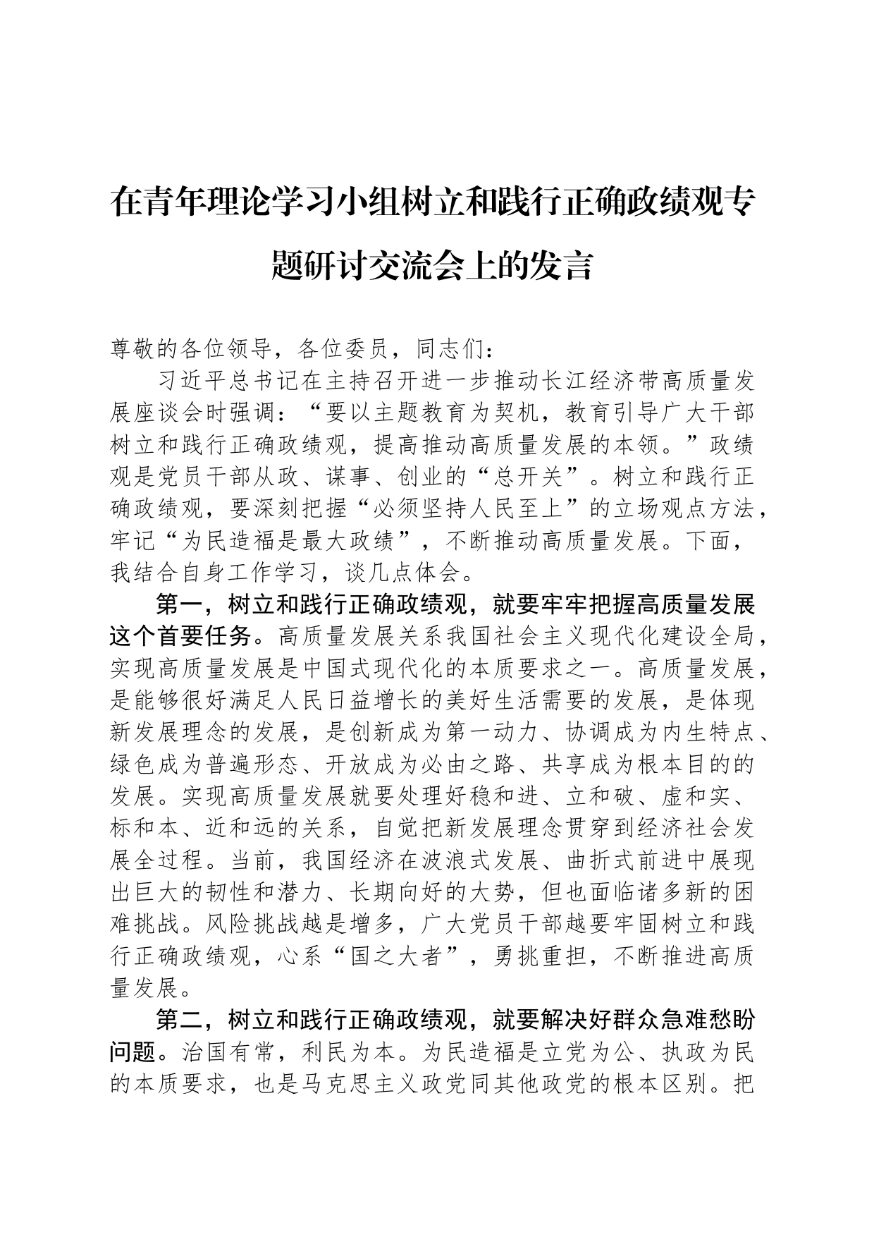 在青年理论学习小组树立和践行正确政绩观专题研讨交流会上的发言_第1页