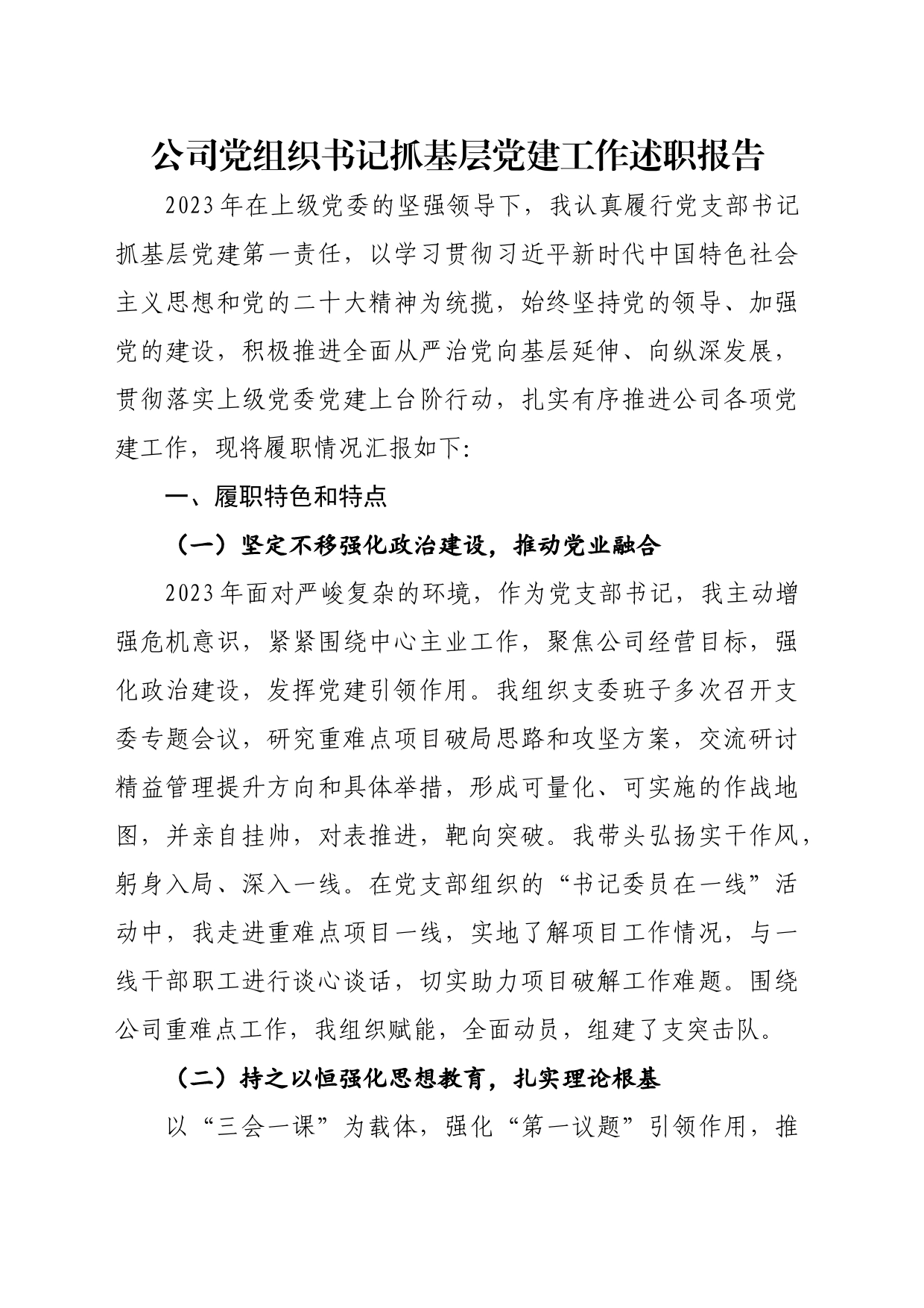 党建工作丨公司党组织书记抓党建工作述职报告_第1页