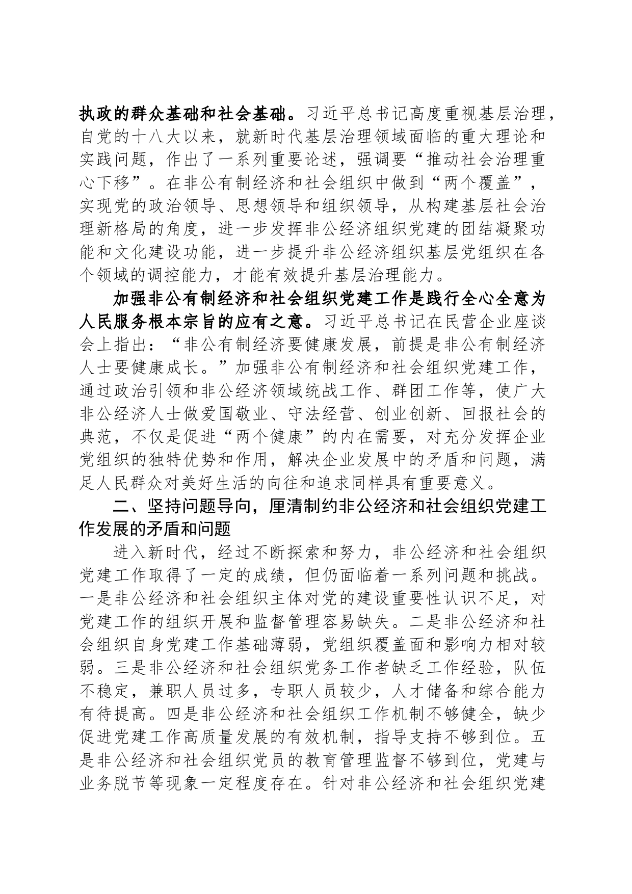 在非公经济组织和社会组织党建工作推进会上的讲话_第2页