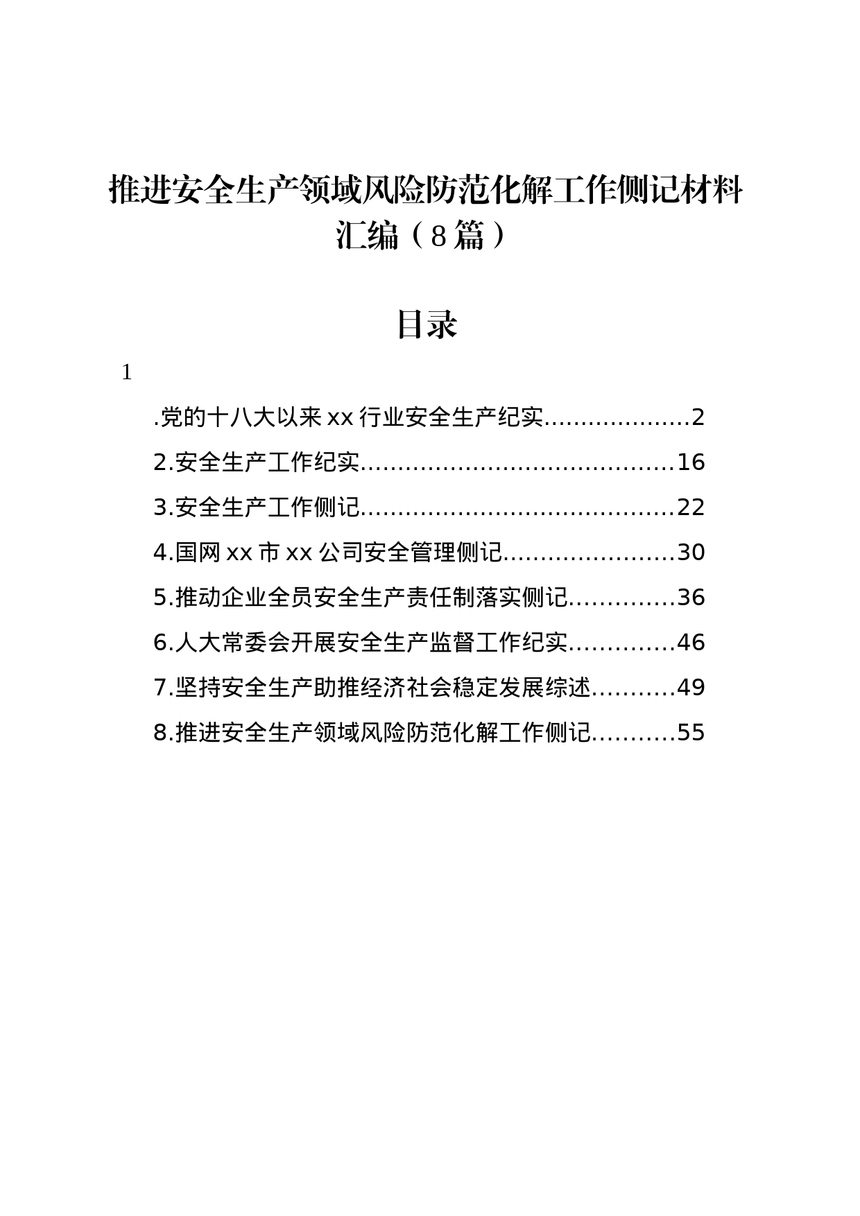 推进安全生产领域风险防范化解工作侧记材料汇编（8篇）_第1页