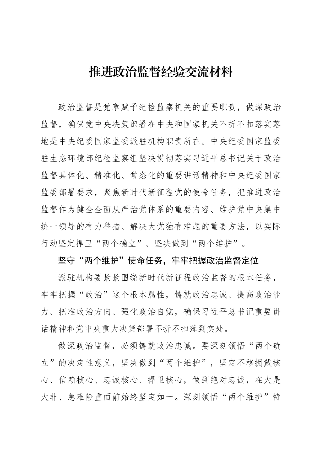 推进政治监督经验交流材料_第1页