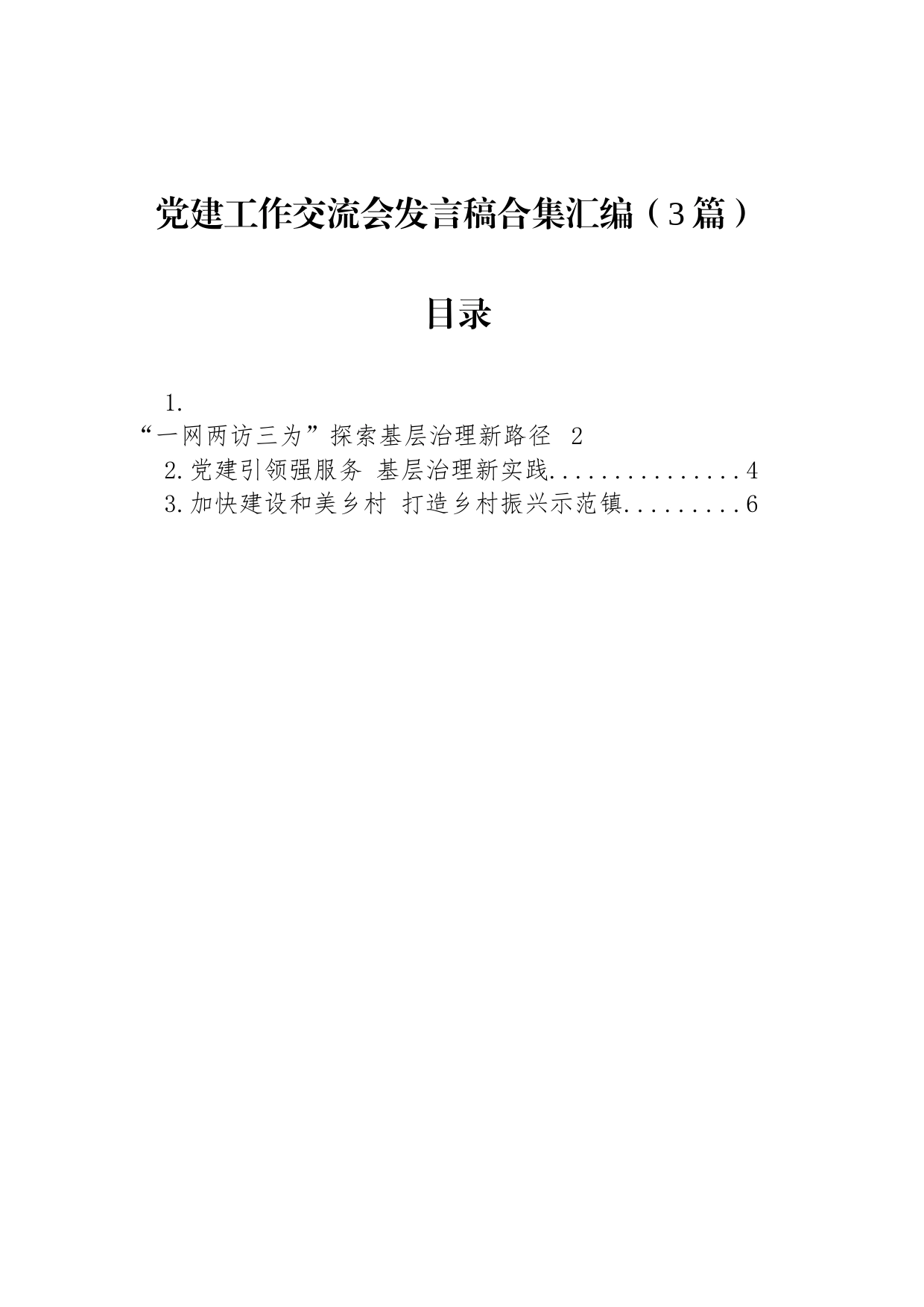 党建工作交流会发言稿合集汇编（3篇）_第1页