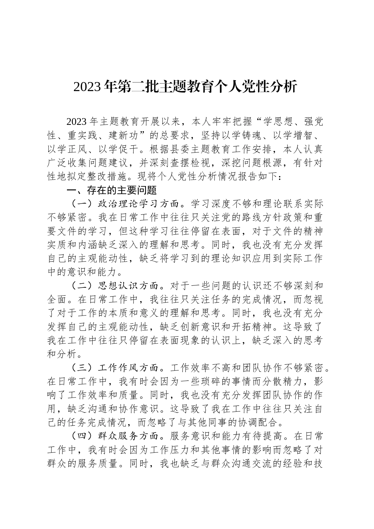 2023年第二批主题教育个人党性分析_第1页