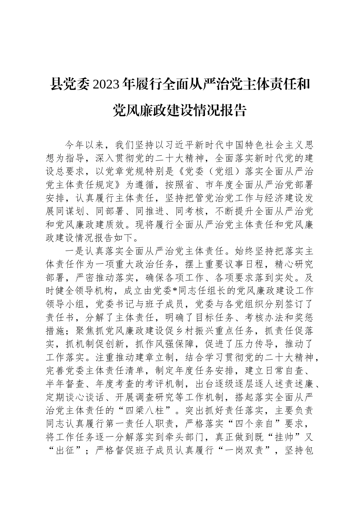 县党委2023年履行全面从严治党主体责任和党风廉政建设情况报告_第1页