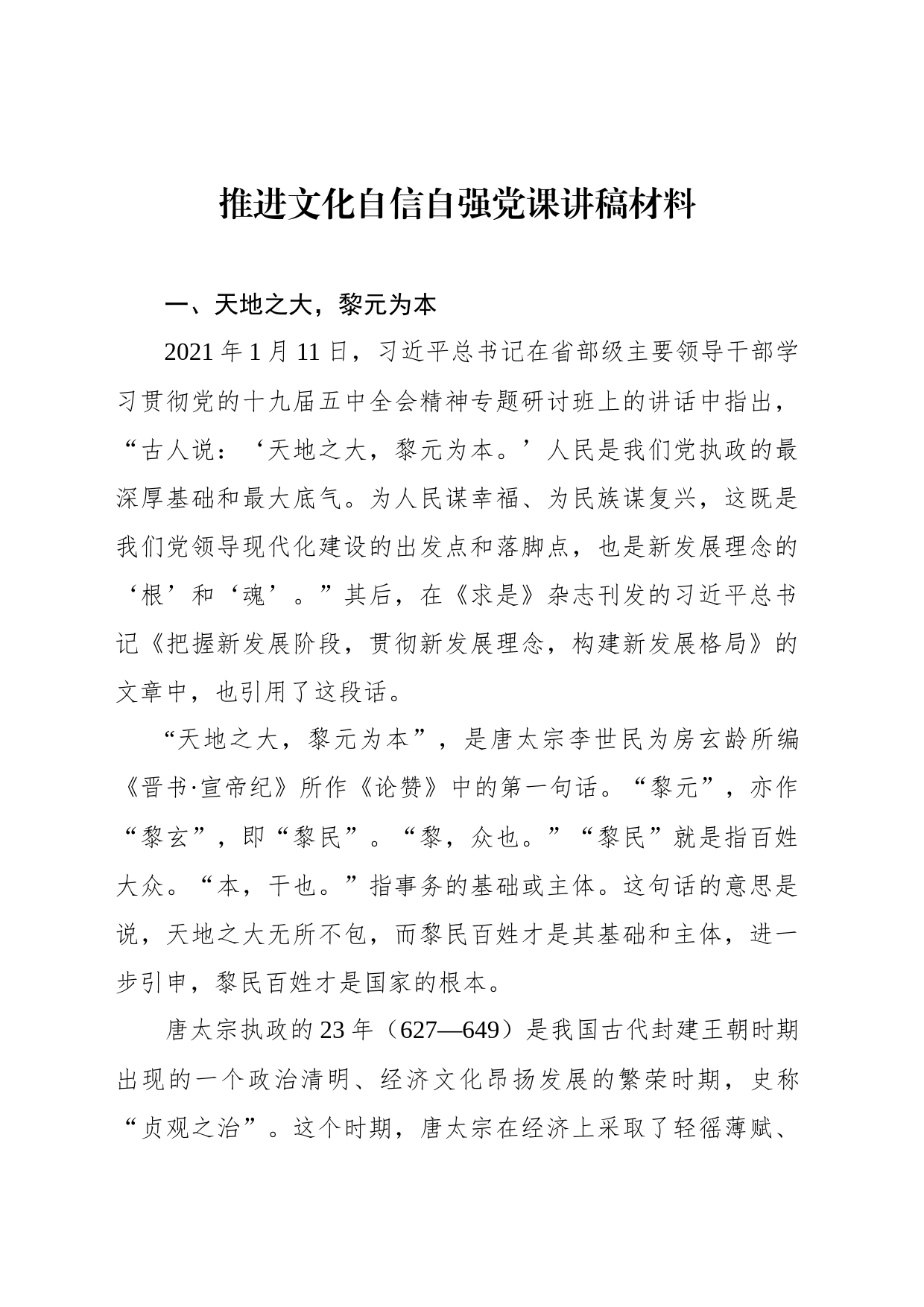 推进文化自信自强党课讲稿材料_第1页