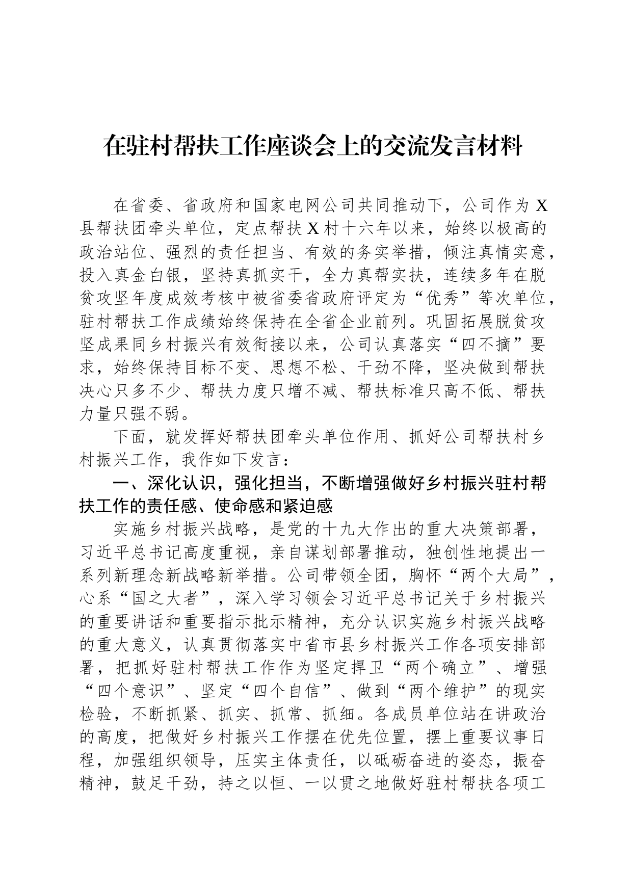 在驻村帮扶工作座谈会上的交流发言材料_第1页